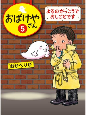 cover image of よるのがっこうでおしごとです